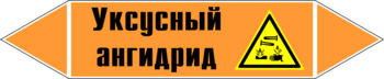 Маркировка трубопровода "уксусный ангидрид" (k07, пленка, 716х148 мм)" - Маркировка трубопроводов - Маркировки трубопроводов "КИСЛОТА" - Магазин охраны труда ИЗО Стиль